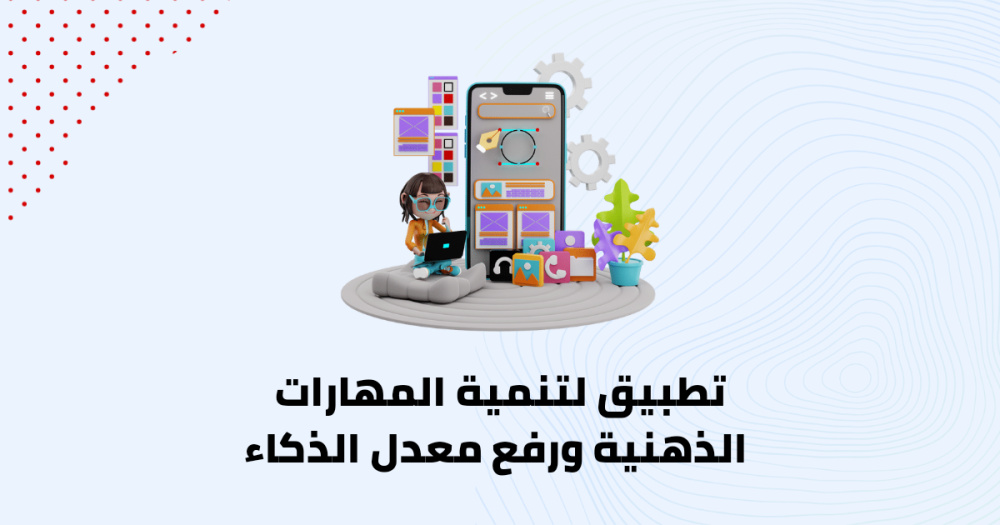 تطبيق لتنمية المهارات الذهنية ورفع معدل الذكاء