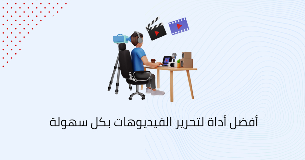 أفضل أداة لتحرير الفيديوهات بكل سهولة