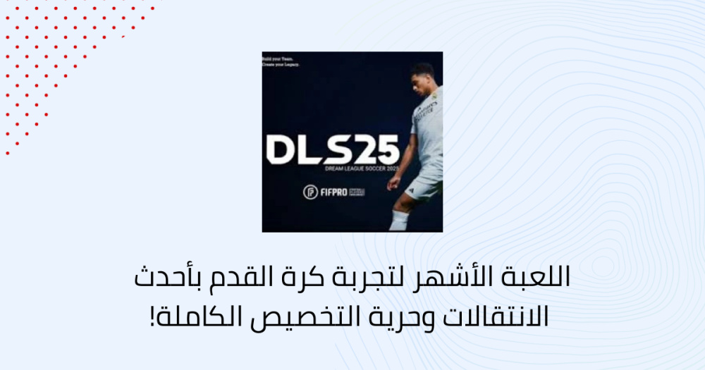 اللعبة الأشهر لتجربة كرة القدم بأحدث الانتقالات وحرية التخصيص الكاملة!
