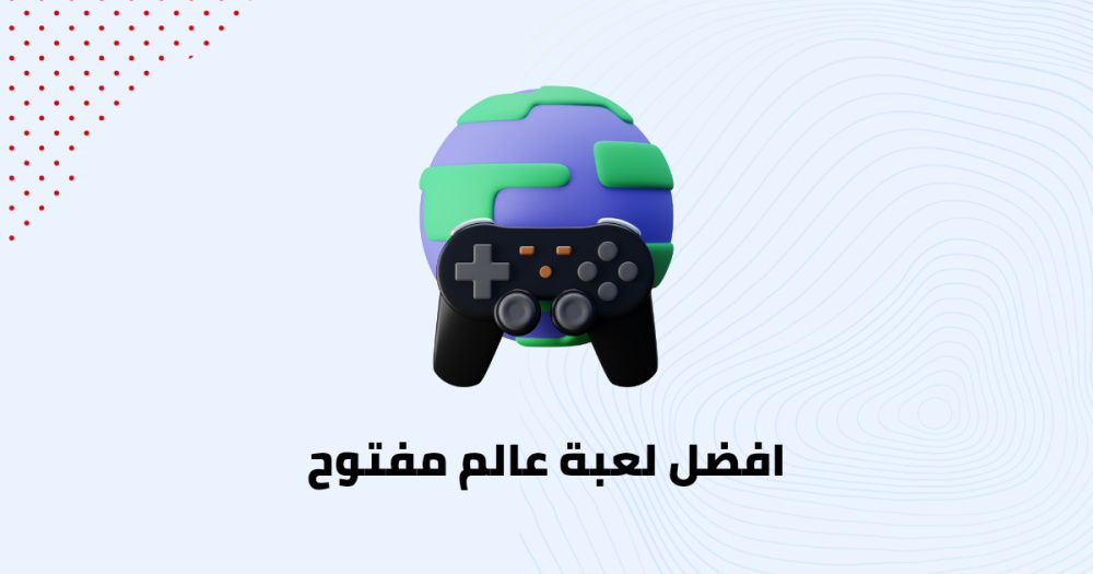 افضل لعبة عالم مفتوح