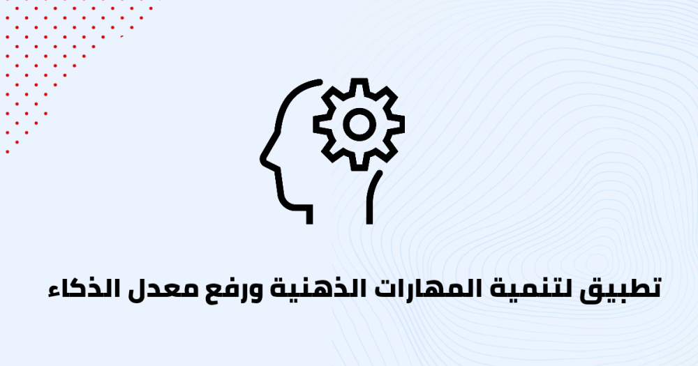 تطبيق لتنمية المهارات الذهنية ورفع معدل الذكاء