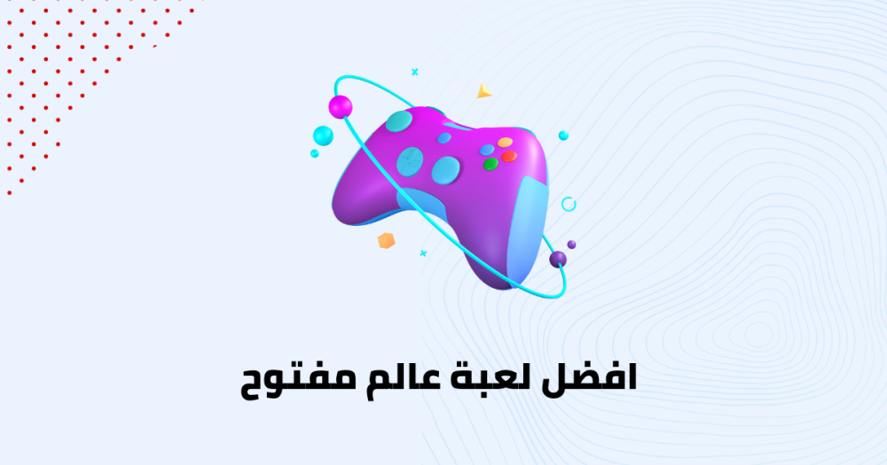 افضل لعبة عالم مفتوح