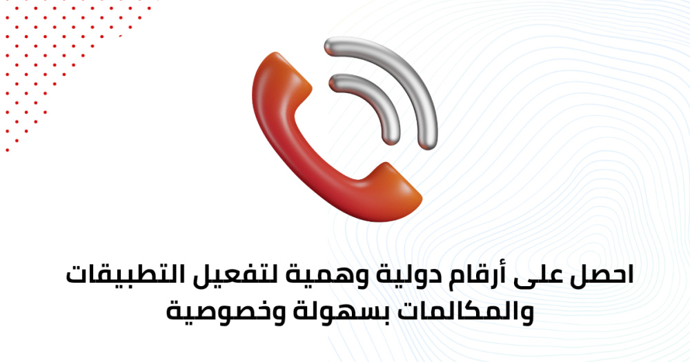 احصل على أرقام دولية وهمية لتفعيل التطبيقات والمكالمات بسهولة وخصوصية