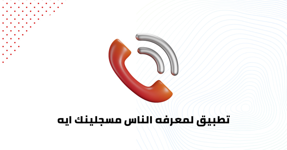 تطبيق لمعرفه الناس مسجلينك ايه