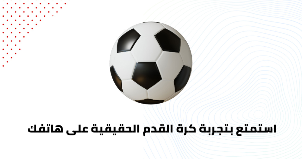 استمتع بتجربة كرة القدم الحقيقية على هاتفك