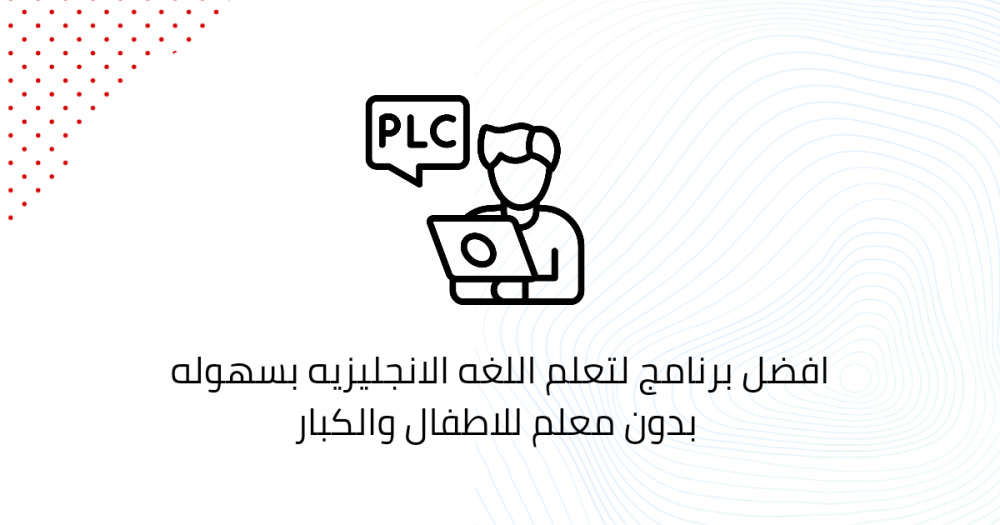 افضل برنامج لتعلم اللغه الانجليزيه بسهوله بدون معلم للاطفال والكبار