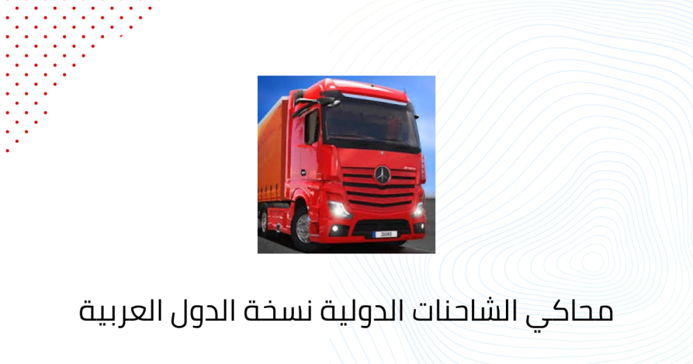 محاكي الشاحنات الدولية نسخة الدول العربية