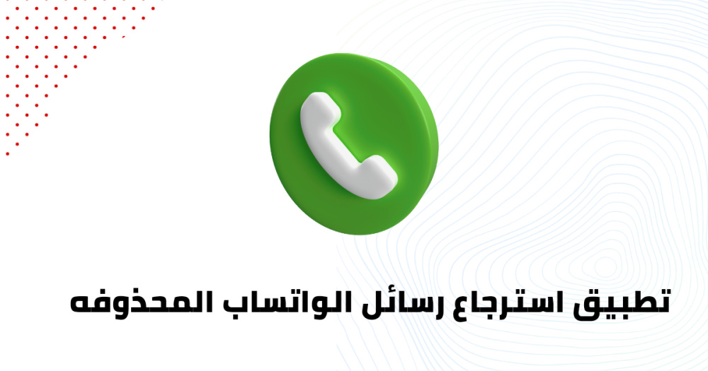 تطبيق استرجاع رسائل الواتساب المحذوفه