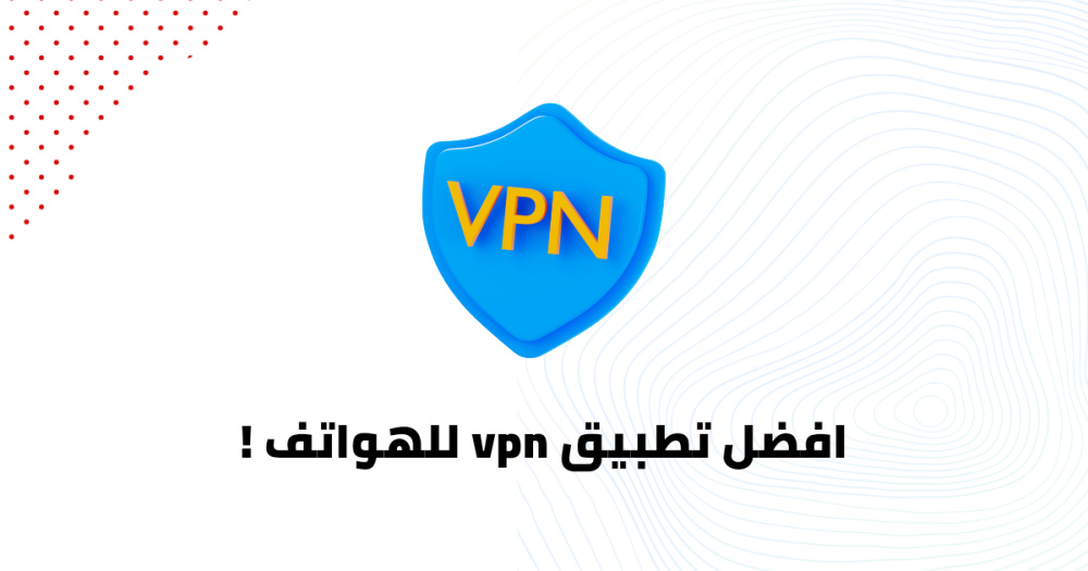 افضل تطبيق vpn للهواتف !