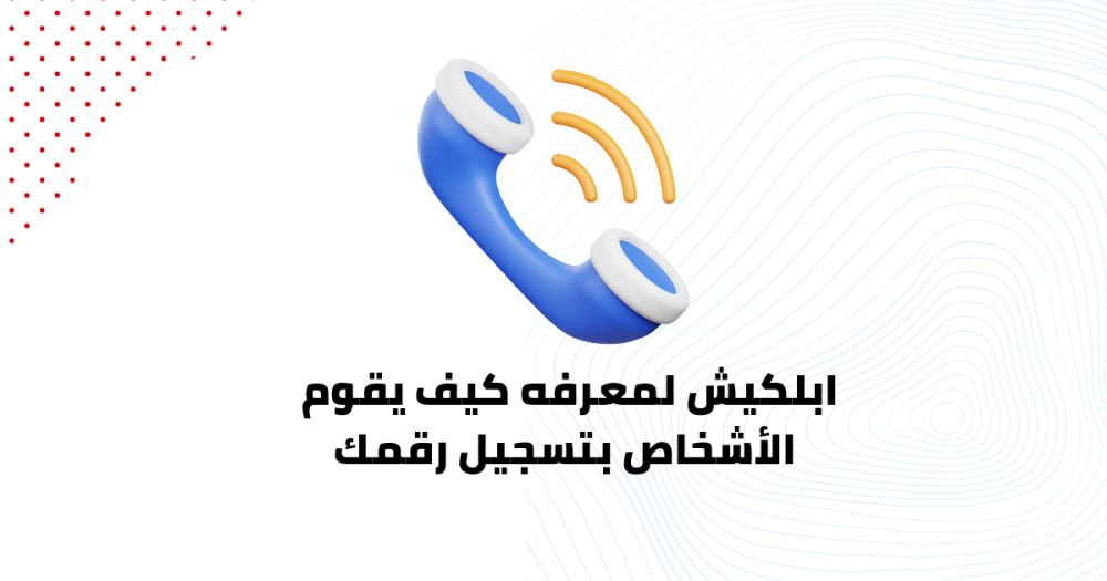 ابلكيشن لمعرفه كيف يقوم الأشخاص بتسجيل رقمك