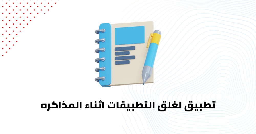 تطبيق لغلق التطبيقات اثناء المذاكره