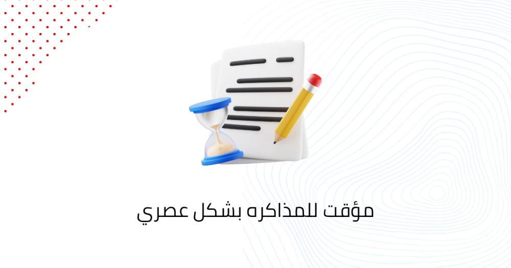 مؤقت للمذاكره بشكل عصري