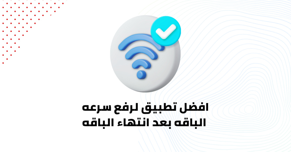 افضل تطبيق لرفع سرعه الباقه بعد انتهاء الباقه