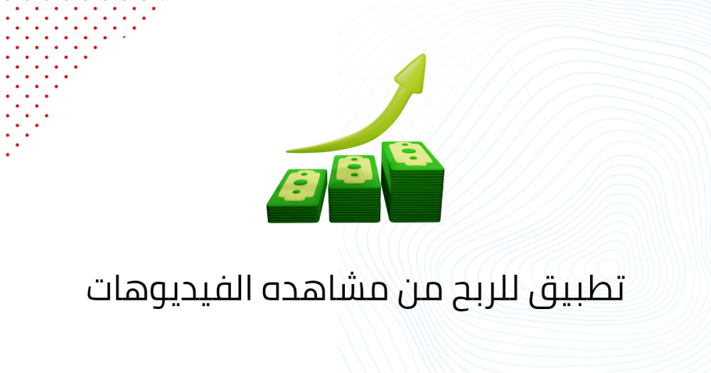 تطبيق للربح من مشاهده الفيديوهات
