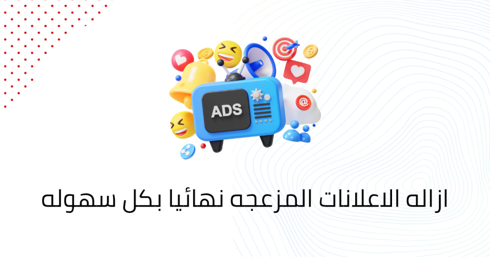 ازاله الاعلانات المزعجه نهائيا بكل سهوله