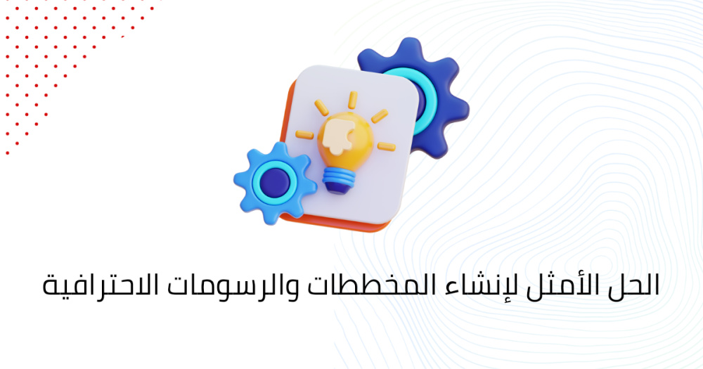الحل الأمثل لإنشاء المخططات والرسومات الاحترافية