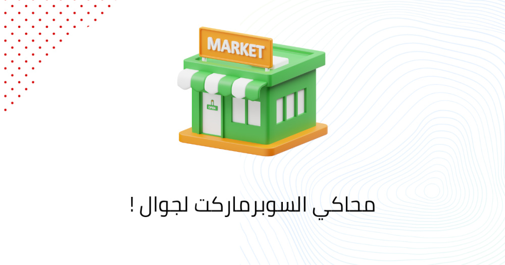 محاكي السوبرماركت لجوال !