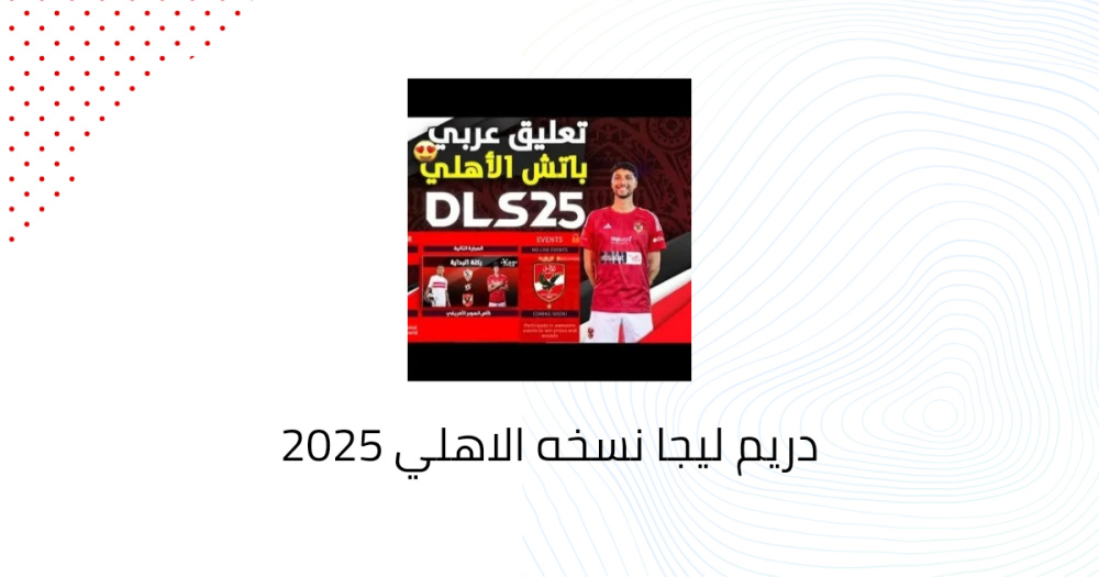 دريم ليجا نسخه الاهلي 2025