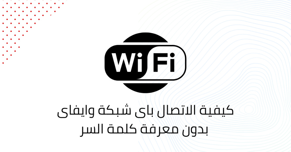 كيفية الاتصال باى شبكة وايفاى بدون معرفة كلمة السر