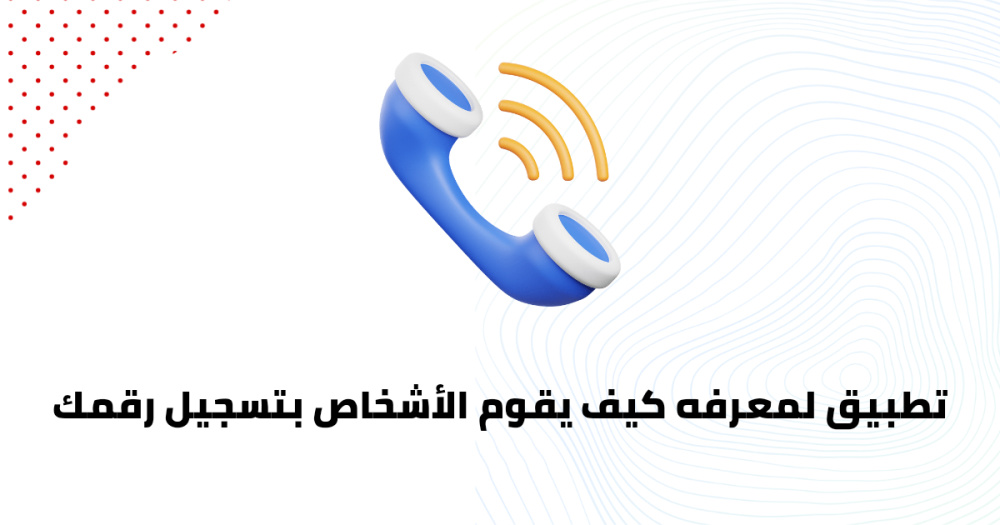 تطبيق لمعرفه كيف يقوم الأشخاص بتسجيل رقمك