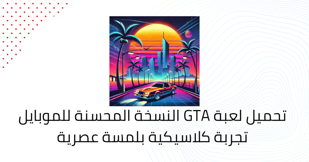 تحميل لعبة GTA النسخة المحسنة للموبايل تجربة كلاسيكية بلمسة عصرية
