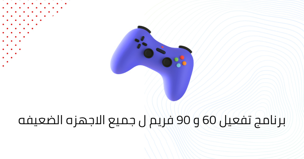 برنامج تفعيل 60 و 90 فريم ل جميع الاجهزه الضعيفه