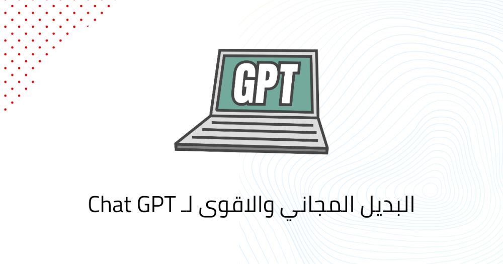 البديل المجاني والاقوى لـ Chat GPT