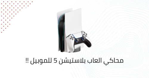 محاكي العاب بلاستيشن 5 للموبايل!!