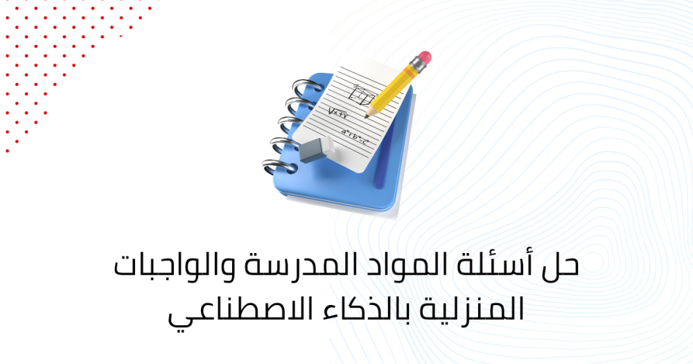 حل أسئلة المواد المدرسة والواجبات المنزلية بالذكاء الاصطناعي