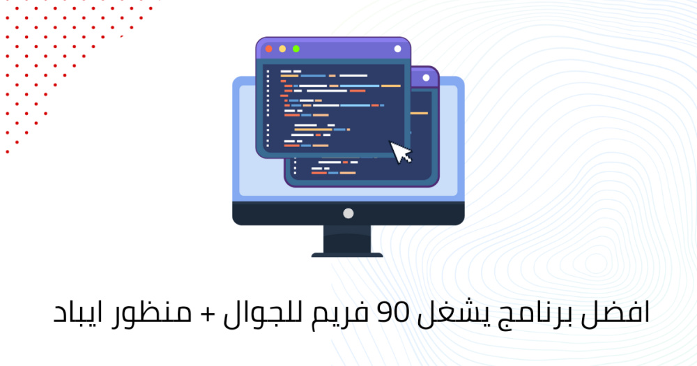 افضل برنامج يشغل 90 فريم للجوال + منظور ايباد ❤️‍🔥
