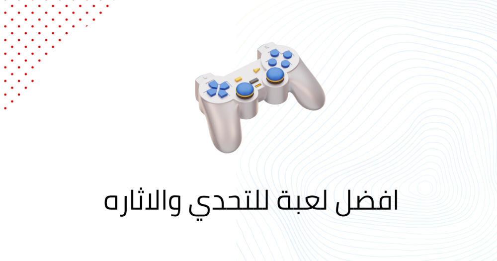 افضل لعبة للتحدي والاثاره