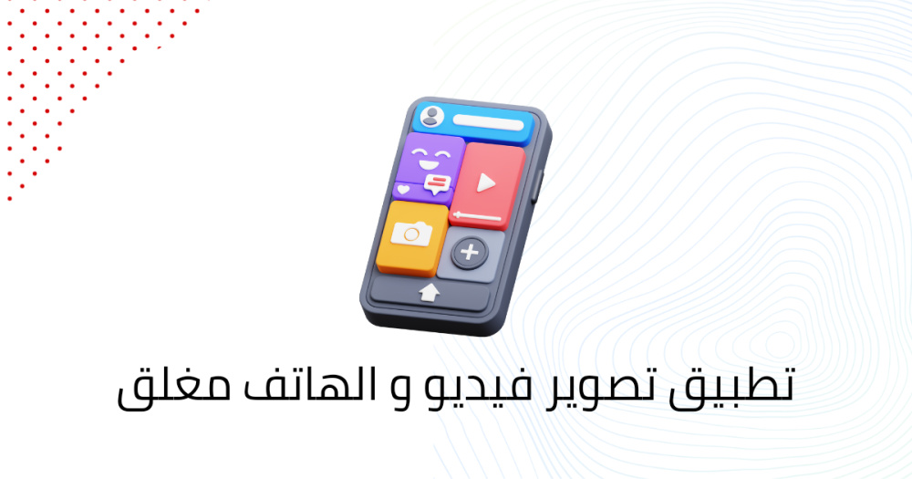 تطبيق تصوير فيديو و الهاتف مغلق