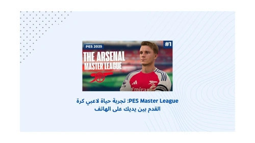 PES Master League: تجربة حياة لاعبي كرة القدم بين يديك على الهاتف