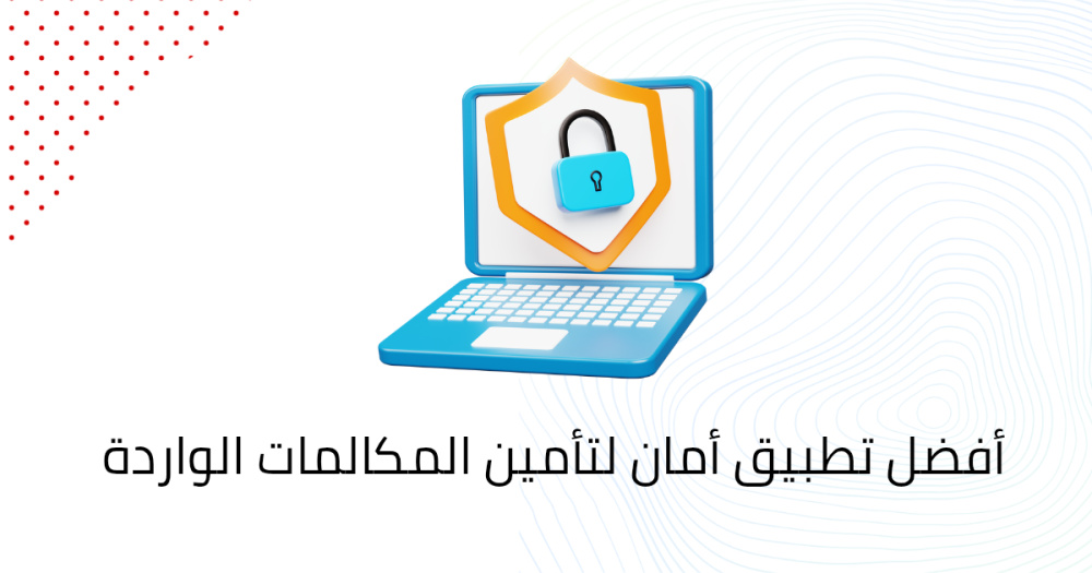 أفضل تطبيق أمان لتأمين المكالمات الواردة
