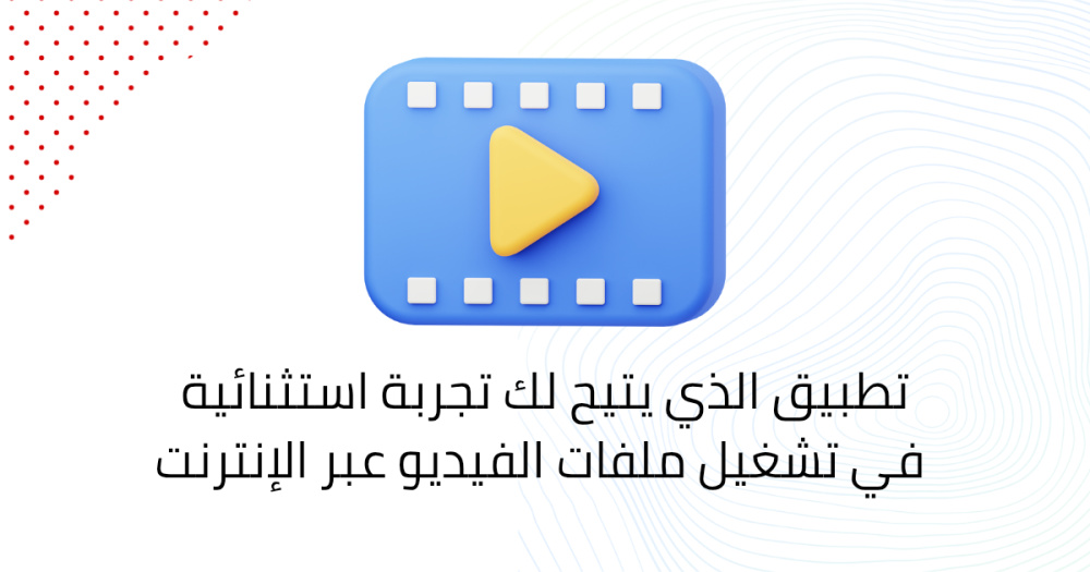 التطبيق الذي يتيح لك تجربة استثنائية في تشغيل ملفات الفيديو عبر الإنترنت