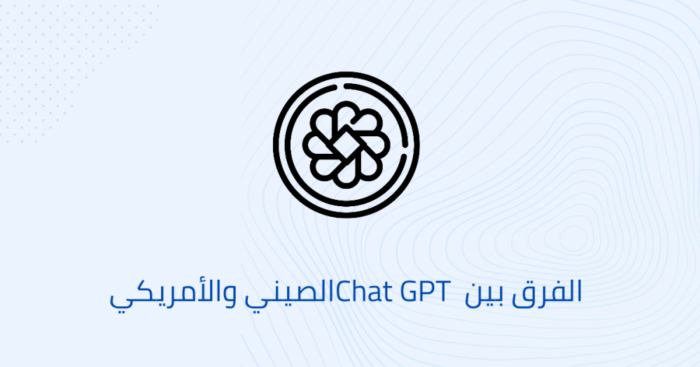 الفرق بين Chat GPT الصيني والأمريكي