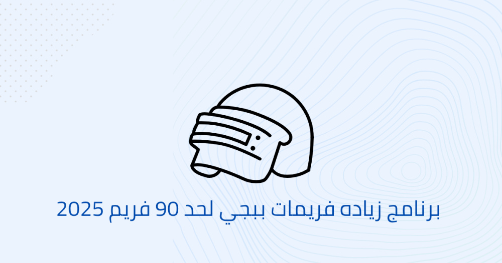 برنامج زياده فريمات ببجي لحد 90 فريم 2025