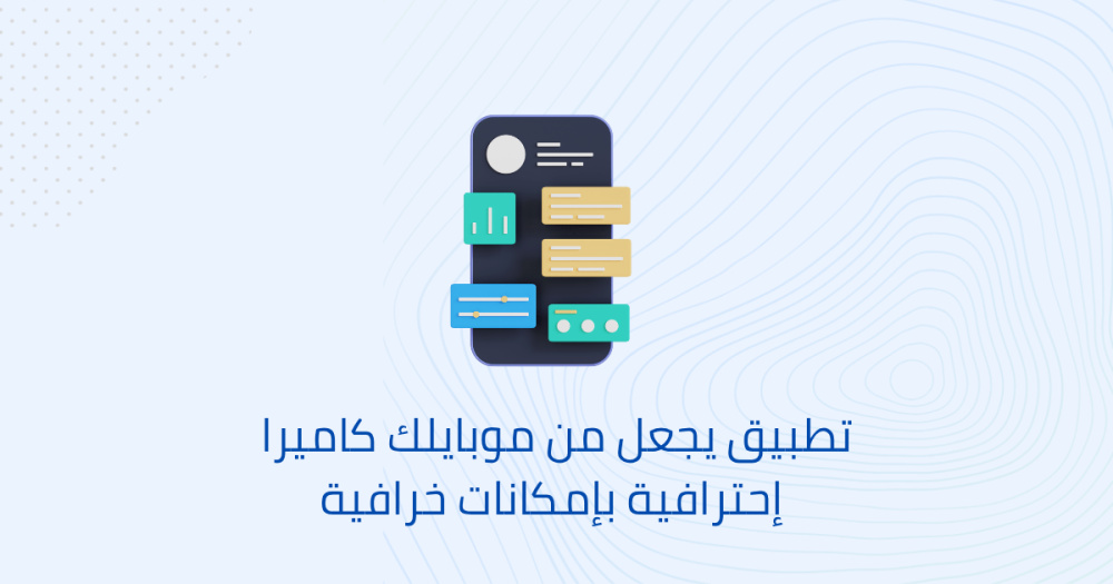 تطبيق يجعل من موبايلك كاميرا إحترافية بإمكانات خرافية
