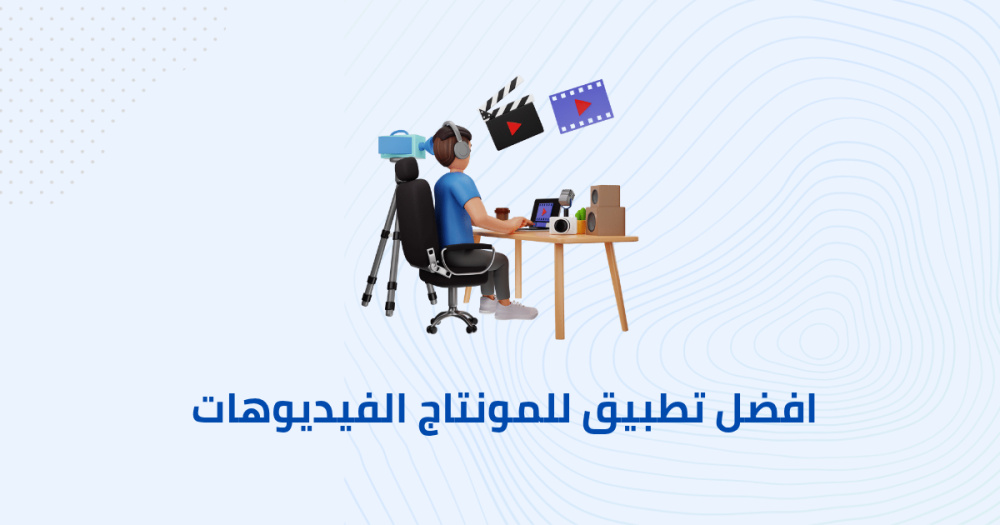 افضل تطبيق للمونتاج الفيديوهات