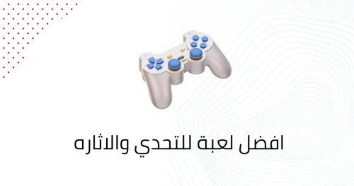 افضل لعبة للتحدي والاثاره