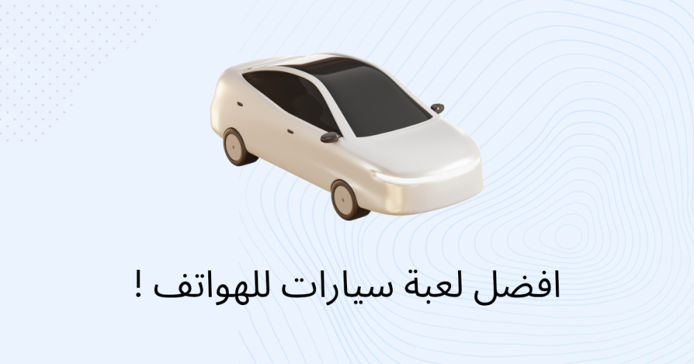 افضل لعبة سيارات للهواتف !