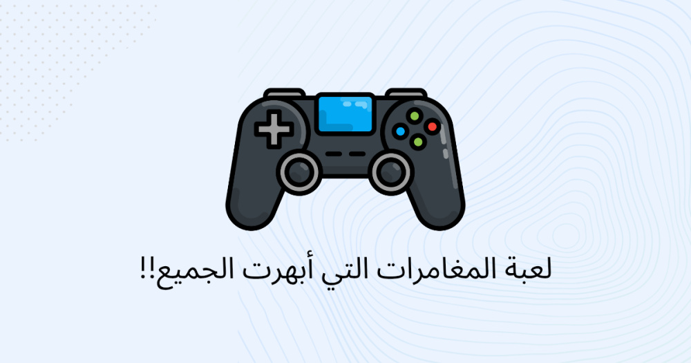 لعبة المغامرات التي أبهرت الجميع!