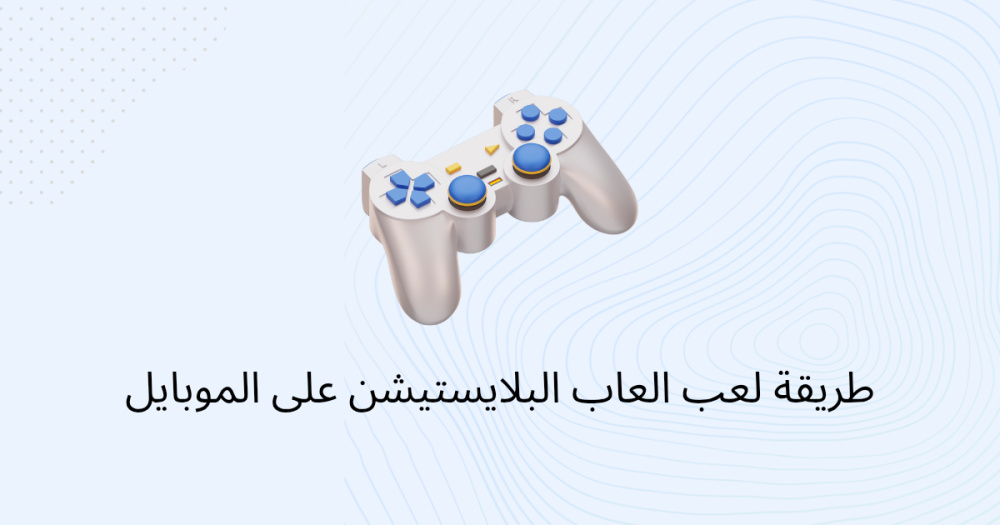 طريقة لعب العاب البلايستيشن على الموبايل