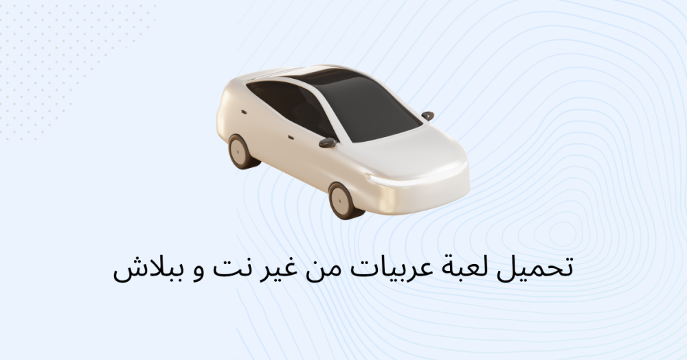 تحميل لعبة عربيات من غير نت و ببلاش