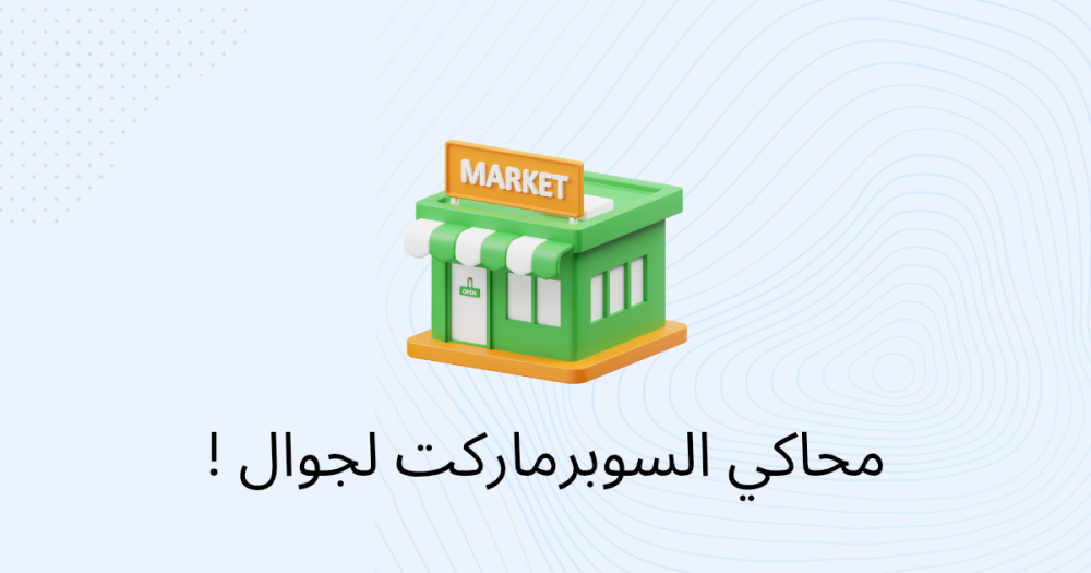 محاكي السوبرماركت لجوال !