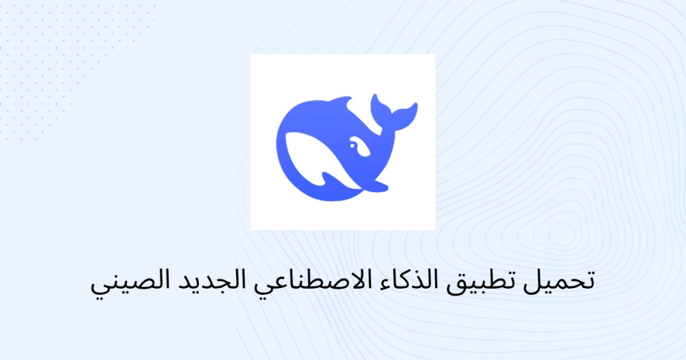 تحميل تطبيق الذكاء الاصطناعي الجديد الصيني