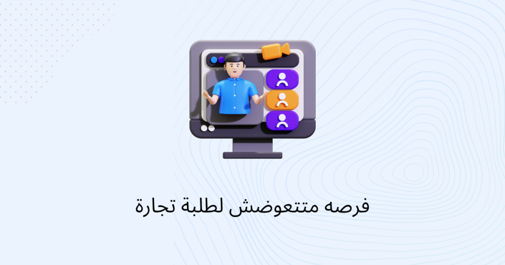 فرصه متتعوضش لطلبة تجارة