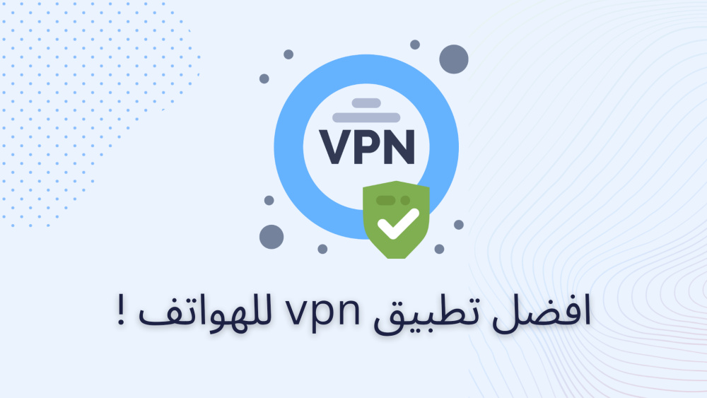 افضل تطبيق vpn للهواتف !
