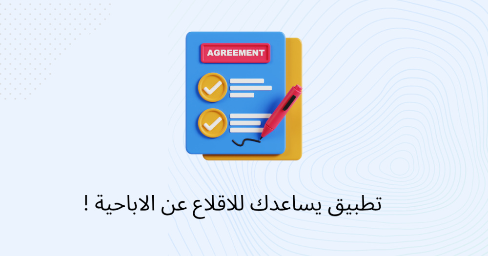 تطبيق يساعدك للاقلاع عن الاباحية !