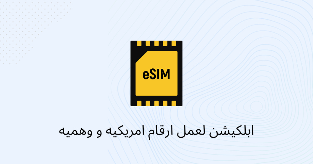 ابلكيشن لعمل ارقام امريكيه و وهميه